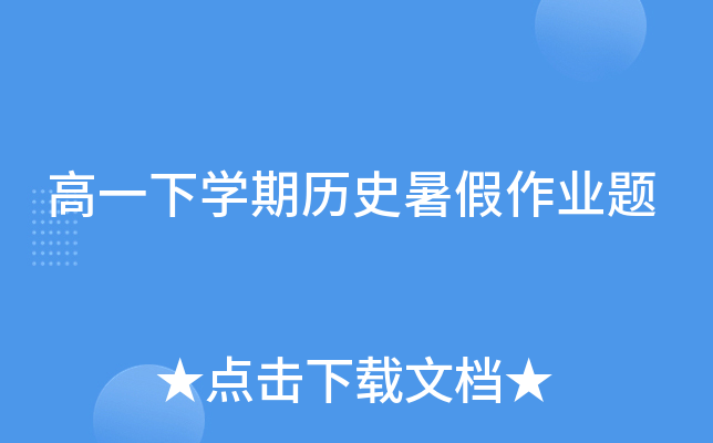 高一下开云kaiyun(中国)期历史暑假作业题