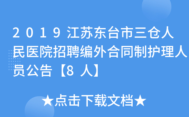 2019江苏东台市三仓人民医院招聘编外合同制护理人员公告【8人】
