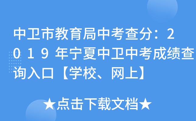 中卫市教育局中考查分：2019年宁夏中卫中考成绩查询入口【学校、网上】
