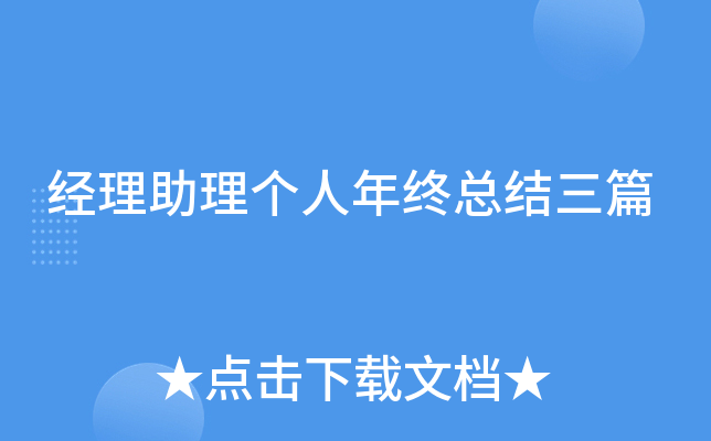 经理助理个人年终总结三篇