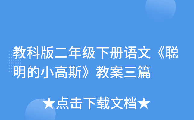 教科版二年级下册语文《聪明的小高斯》教案三篇