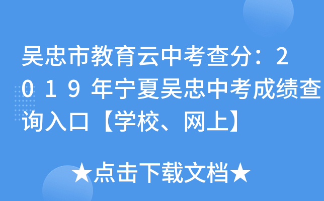 吴忠市教育云中考查分：2019年宁夏吴忠中考成绩查询入口【学校、网上】