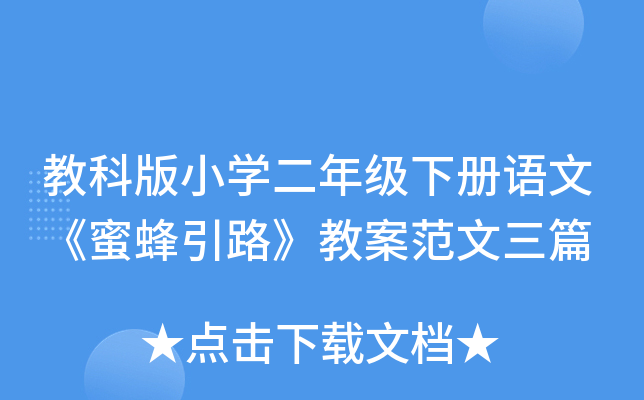 教科版小开云kaiyun(中国)二年级下册语文《蜜蜂引路》教案范文三篇