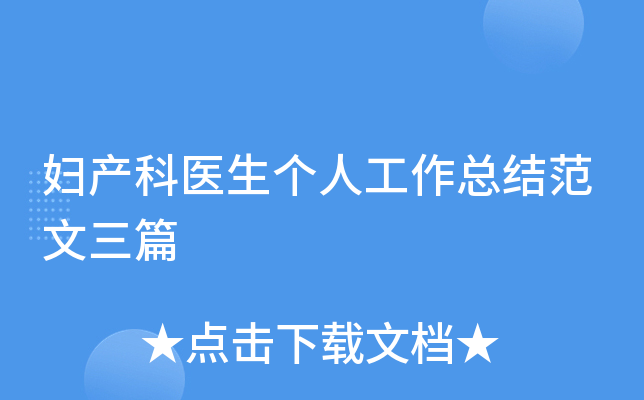 妇产科医生个人工作总结范文三篇