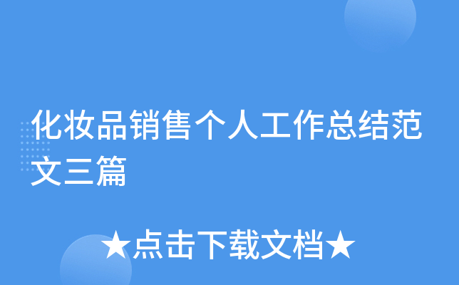 化妆品销售个人工作总结范文三篇