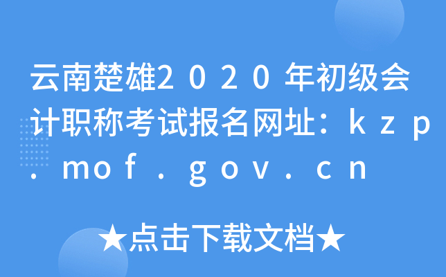 ϳ2020ְƿԱַkzp.mof.gov.cn