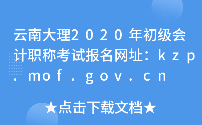 云南大理2020年初级会计职称考试报名网址：kzp.mof.gov.cn