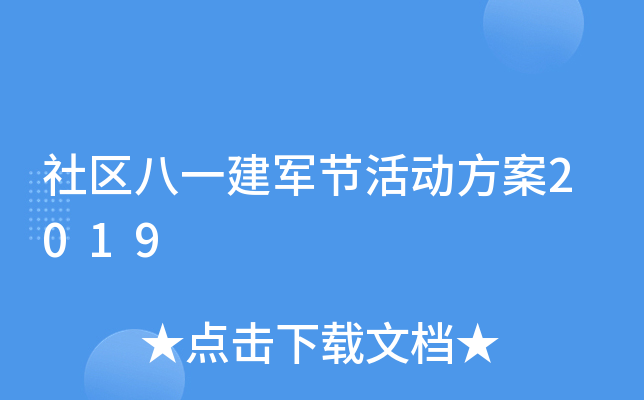 社区八一建军节活动方案2019