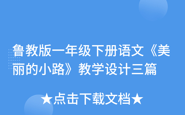 鲁教版一年级下册语文《美丽的小路》教开云kaiyun(中国)设计三篇