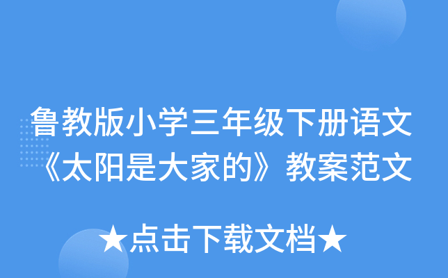 鲁教版小开云kaiyun(中国)三年级下册语文《太阳是大家的》教案范文