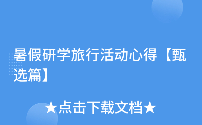 暑假研开云kaiyun(中国)旅行活动心得【甄选篇】
