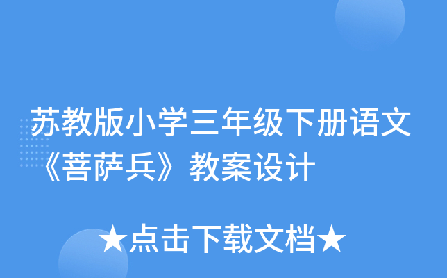苏教版小开云kaiyun(中国)三年级下册语文《菩萨兵》教案设计