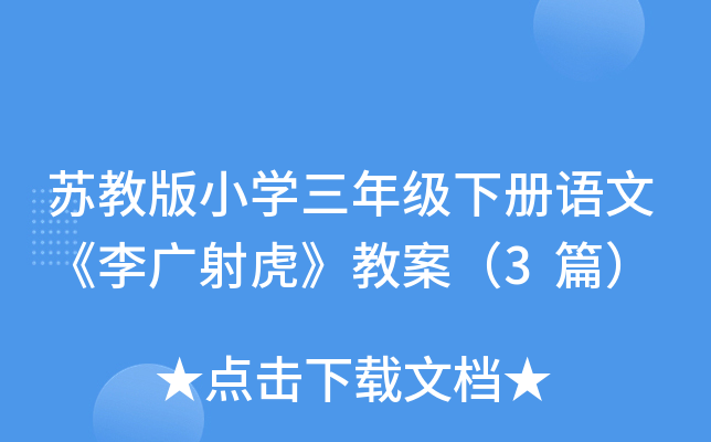 苏教版小开云kaiyun(中国)三年级下册语文《李广射虎》教案（3篇）