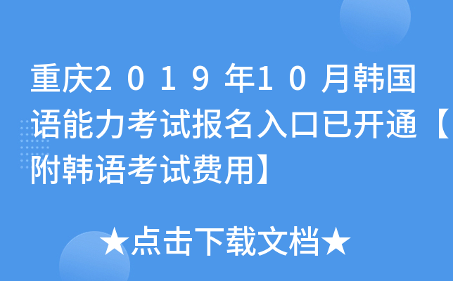 重庆2019年10月韩国语能力考试报名入口已开通【附韩语考试费用】