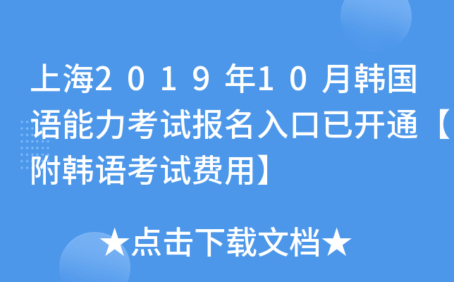 上海2019年10月韩国语能力考试报名入口已开通【附韩语考试费用】