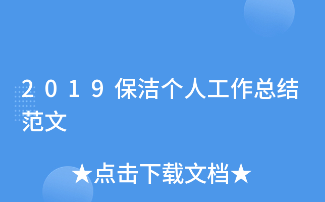 2019保洁个人工作总结范文