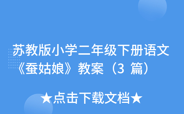 苏教版小开云kaiyun(中国)二年级下册语文《蚕姑娘》教案（3篇）