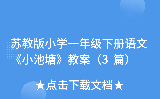 苏教版小开云kaiyun(中国)一年级下册语文《小池塘》教案（3篇）
