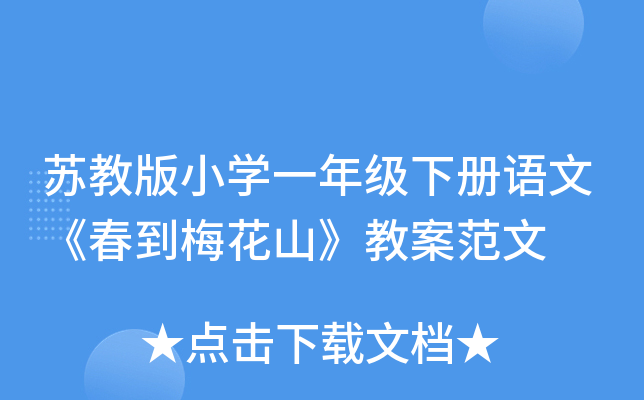 苏教版小开云kaiyun(中国)一年级下册语文《春到梅花山》教案范文