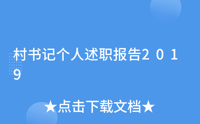 村书记个人述职报告2019