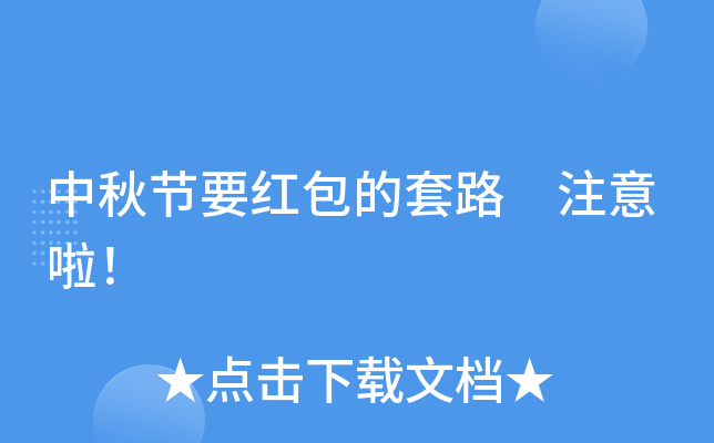 中秋节要红包的套路 注意啦！