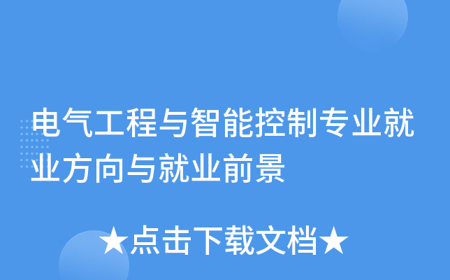 電氣工程與智能控制專業就業方向與就業前景