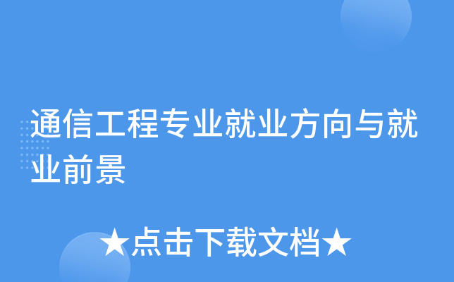 通信工程专业就业方向与就业前景
