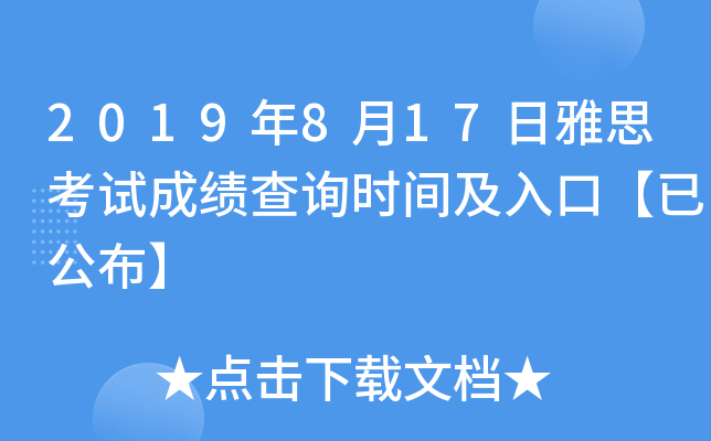 2019年8月17日雅思考试成绩查询时间及入口【已公布】