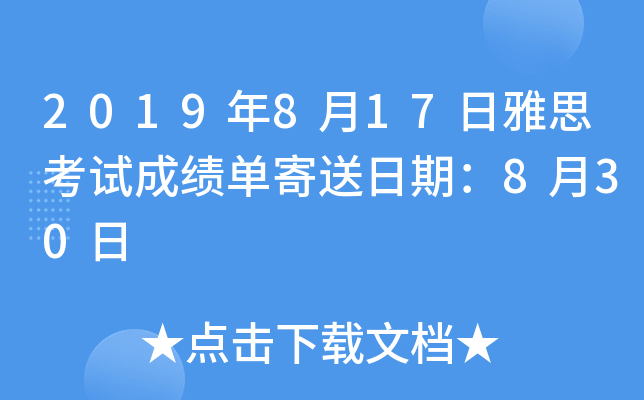2019年8月17日雅思考试成绩单寄送日期：8月30日