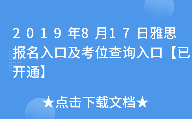 2019年8月17日雅思报名入口及考位查询入口【已开通】