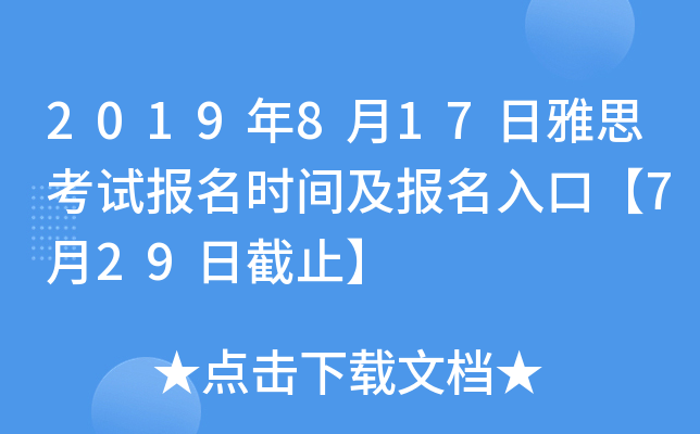 2019年8月17日雅思考试报名时间及报名入口【7月29日截止】