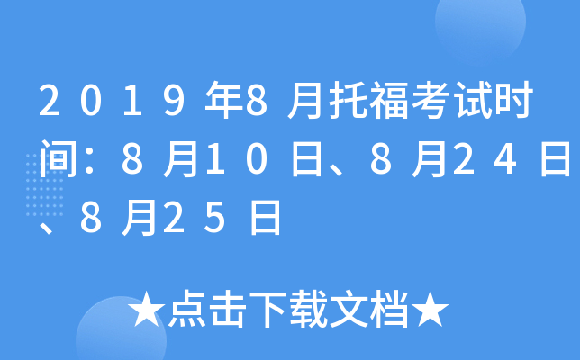 2019年8月托福考试时间：8月10日、8月24日、8月25日