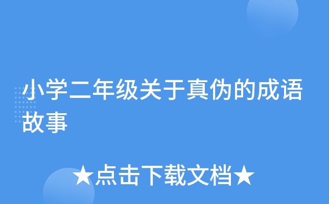 小开云kaiyun(中国)二年级关于真伪的成语故事