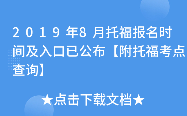2019年8月托福报名时间及入口已公布【附托福考点查询】
