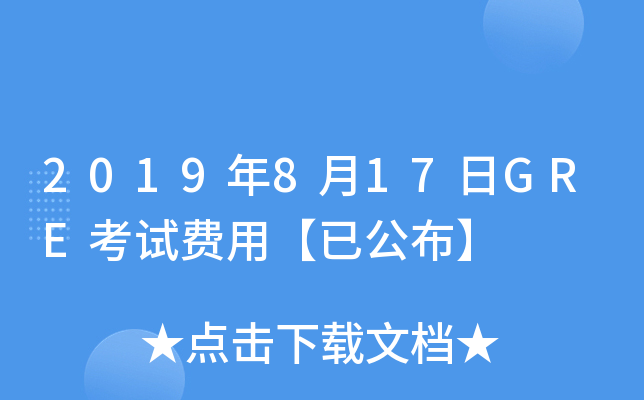 2019年8月17日GRE考试费用【已公布】