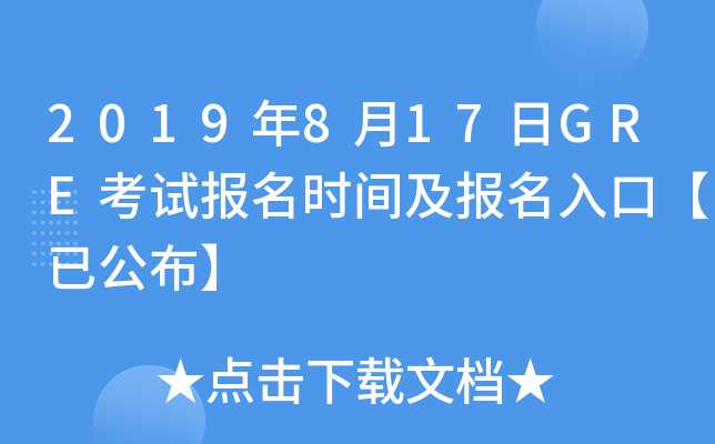 2019年8月17日GRE考试报名时间及报名入口【已公布】