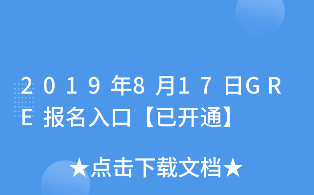 2019年8月17日GRE报名入口【已开通】