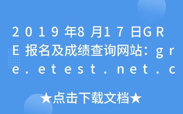 2019年8月17日GRE报名及成绩查询网站：gre.etest.net.cn