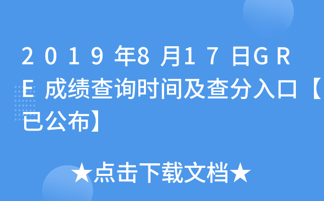 2019年8月17日GRE成绩查询时间及查分入口【已公布】