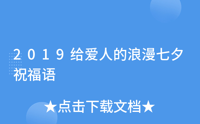 2019给爱人的浪漫七夕祝福语