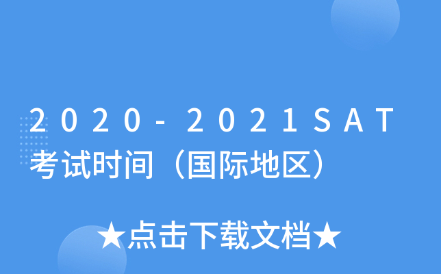 2020-2021SATʱ䣨ʵ