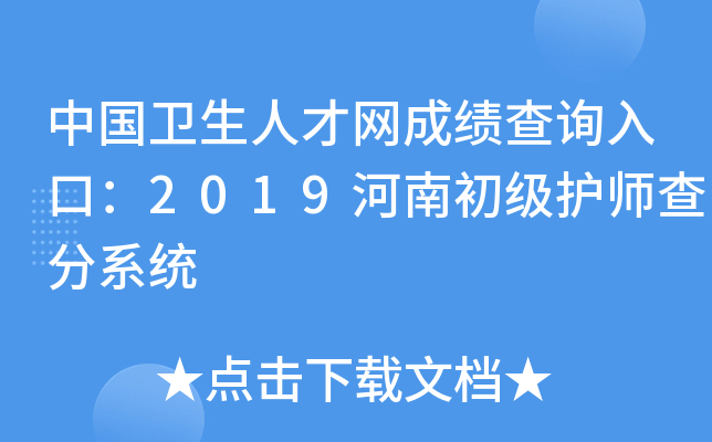 中国卫生人才网成绩查询入口：2019河南初级护师查分系统