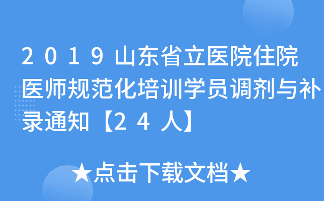 2019山东省立医院住院医师规范化培训开云kaiyun(中国)员调剂与补录通知【24人】