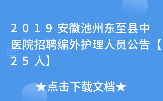 2019安徽池州东至县中医院招聘编外护理人员公告【25人】