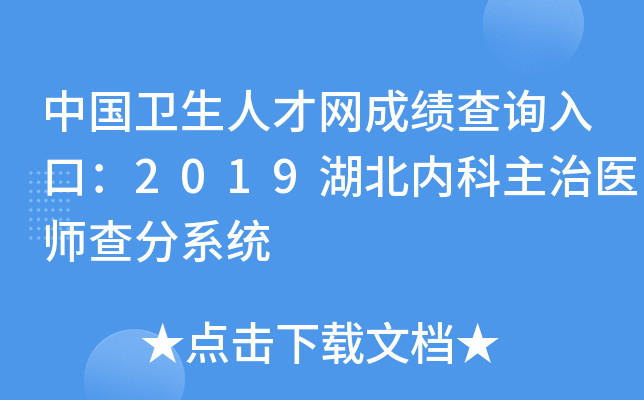 中国卫生人才网成绩查询入口：2019湖北内科主治医师查分系统