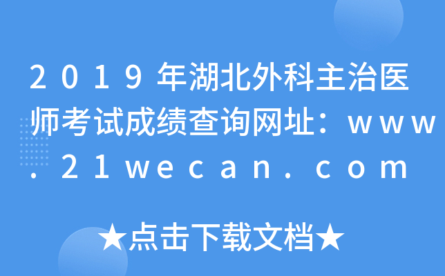 2019年湖北外科主治医师考试成绩查询网址：www.21wecan.com