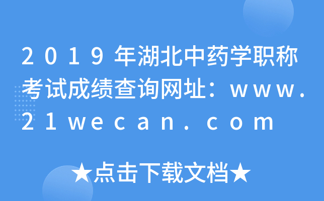 2019年湖北中药开云kaiyun(中国)职称考试成绩查询网址：www.21wecan.com