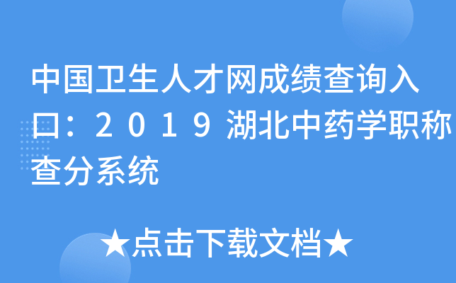 中国卫生人才网成绩查询入口：2019湖北中药开云kaiyun(中国)职称查分系统