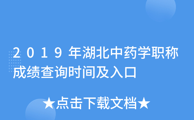 2019年湖北中药开云kaiyun(中国)职称成绩查询时间及入口