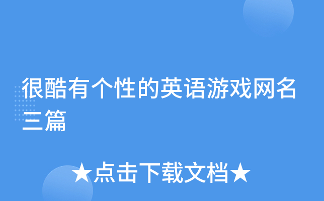 很酷有个性的英语游戏网名三篇